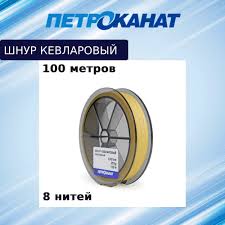 Шнур плетен. кевларовый d0,80мм. 100кг. 1м. Петроканат