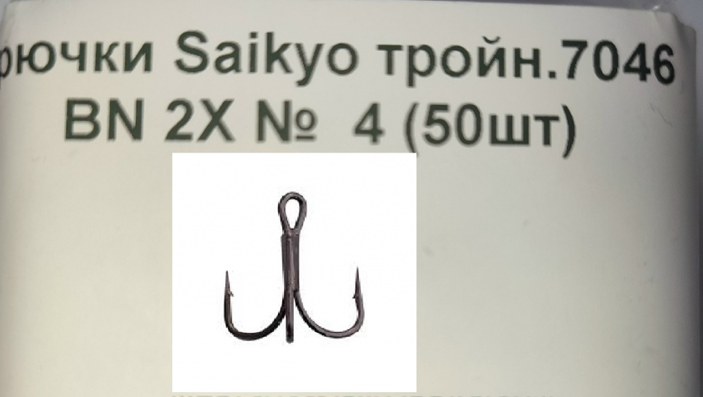 Крючок тройн. Saikyo 7046 BN2X-4 (1шт)