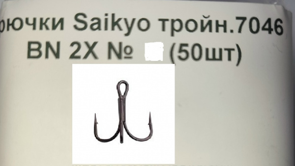 Крючок тройн. Saikyo 7046 BN2X-8 (1шт)