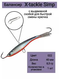 ---Балансир X-Tackle Simp 8,5гр. 40мм. цв.22 (1шт)