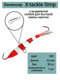 ---Балансир X-Tackle Simp 24гр. 57мм. цв.30 (1шт)
